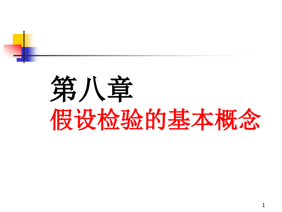 假设检验过去称显着性检验它是利用小概率反证法思想课件_第1页