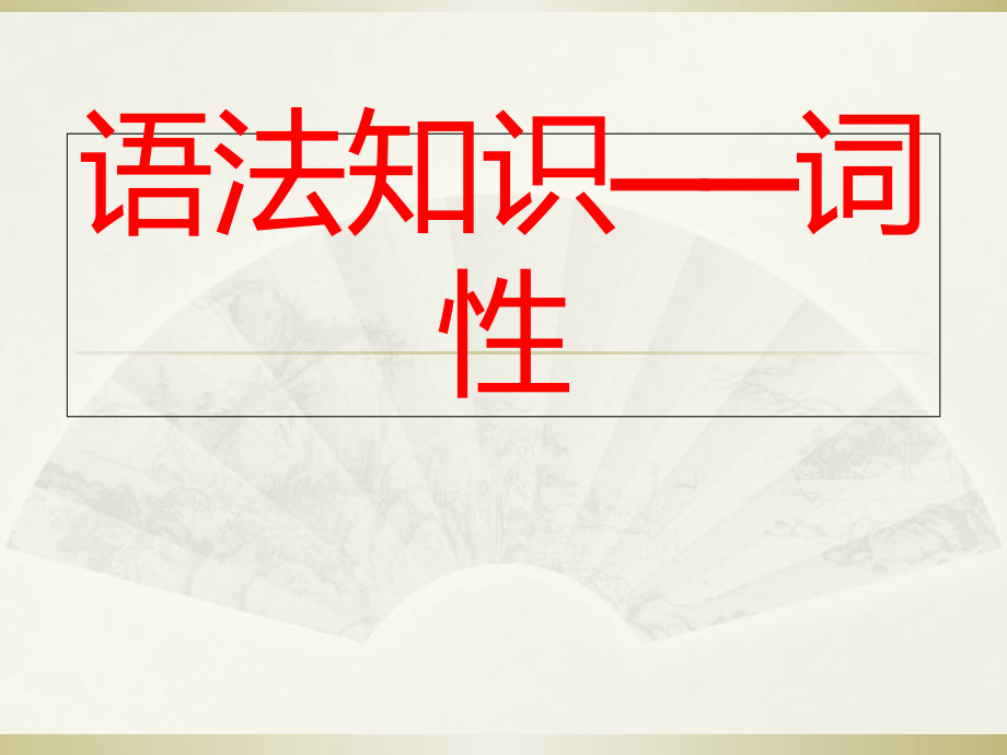 初中语文《语法知识——词性》ppt课件_第1页