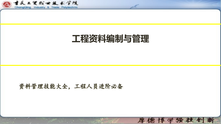 工程资料编制与管理课件_第1页