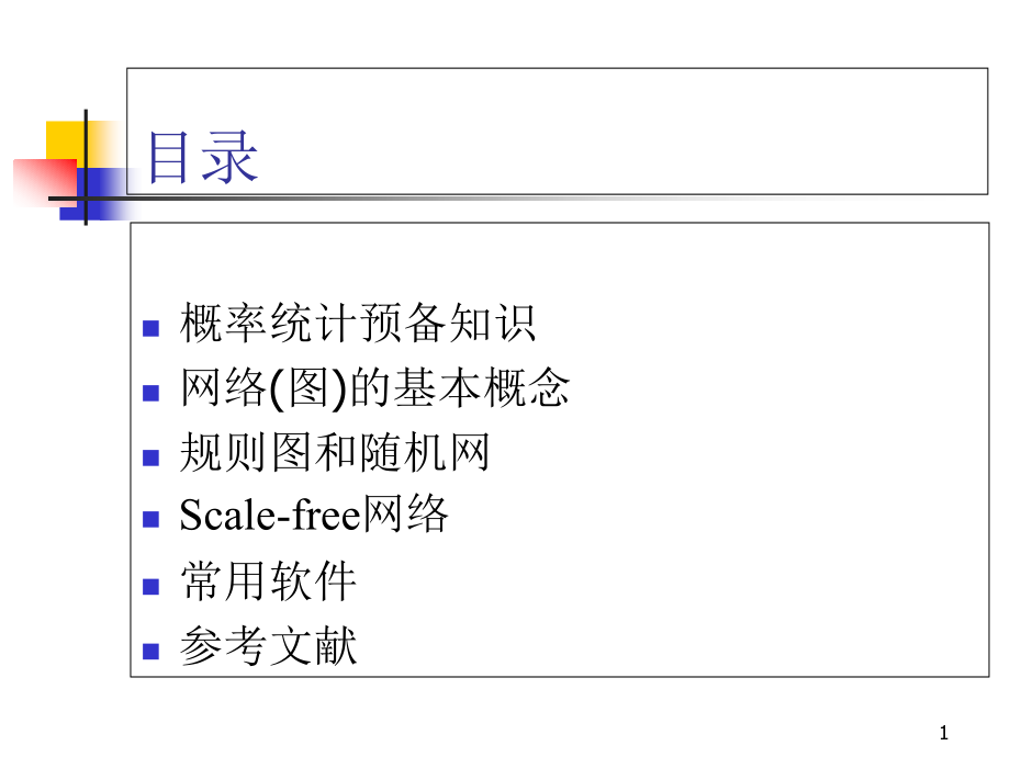 复杂网络的无标度特性课件_第1页