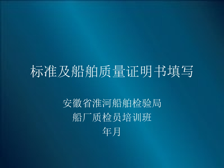 船舶质量证明书及CSQS标准课件_第1页