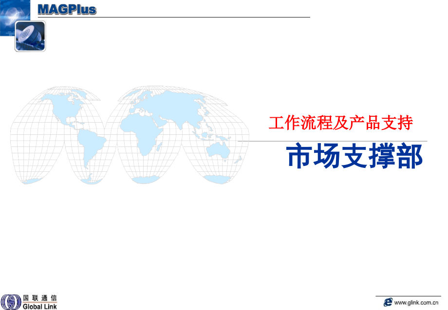 市场支撑部工作流程课件_第1页