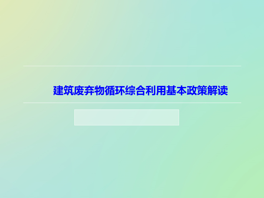 建筑废弃物循环综合利用基本政策解读课件_第1页