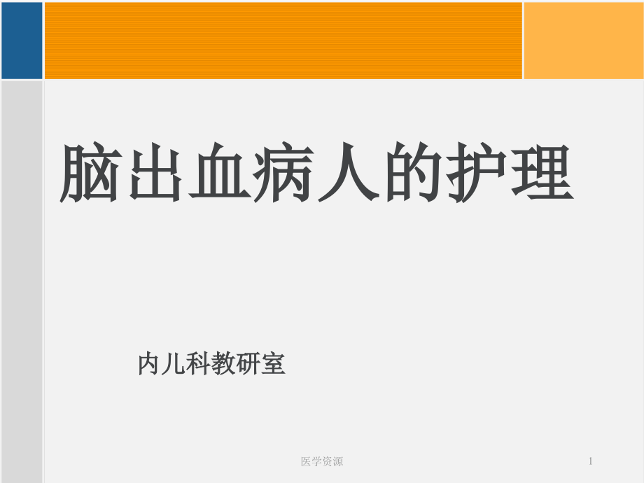 脑出血病人的护理【内儿科教研室】课件_第1页