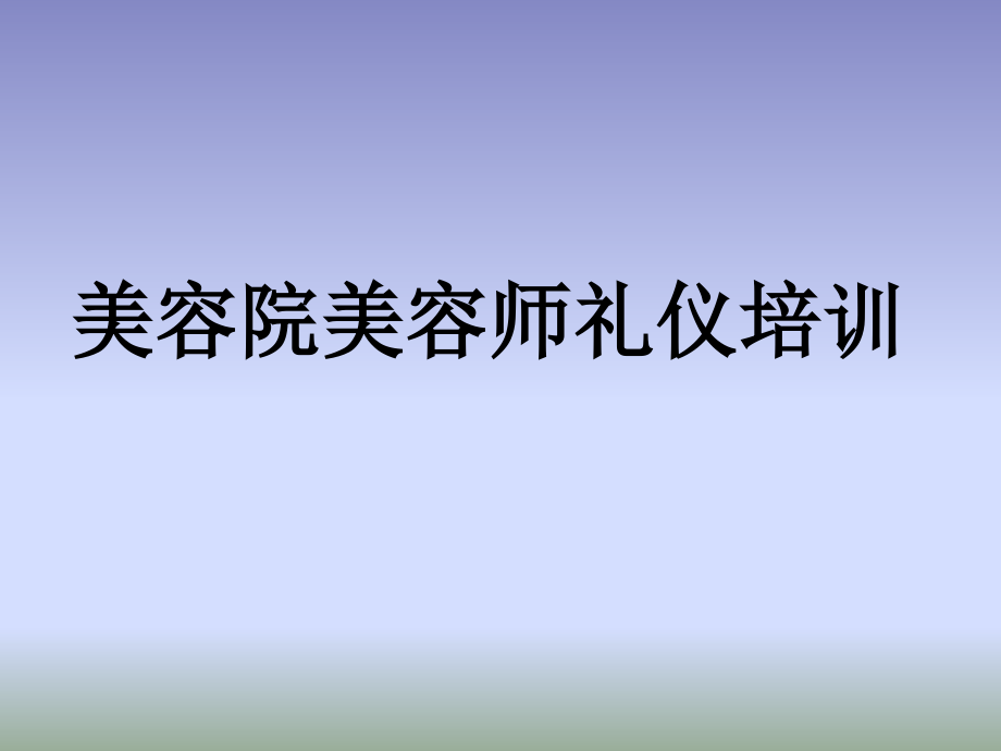 美容院美容师礼仪培训1课件_第1页