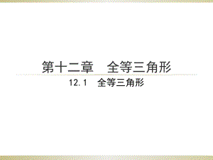 人教版八年級(jí)上《第12章全等三角形》課件