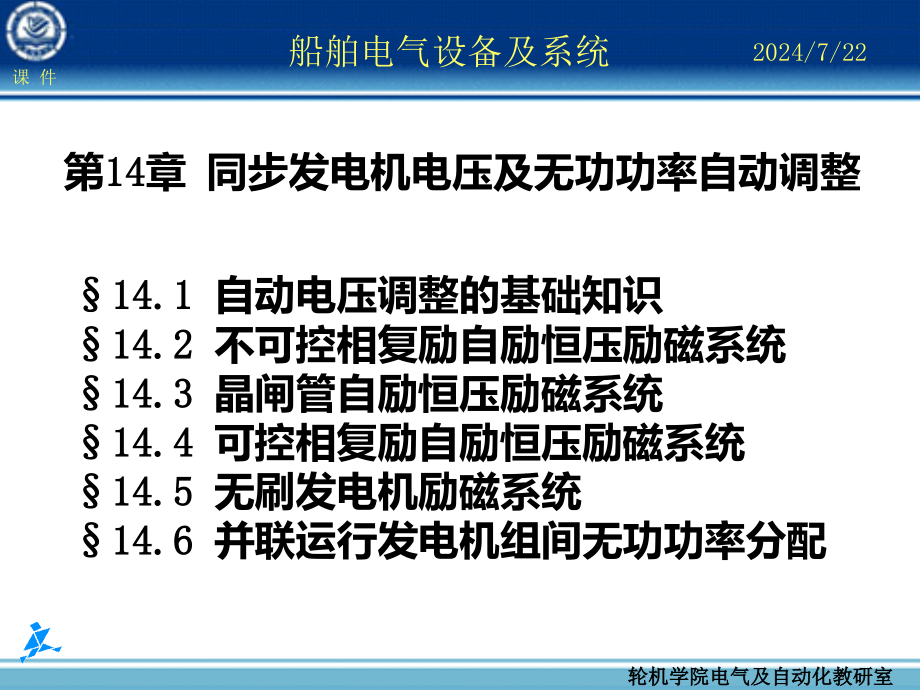 船舶电气设备及系统第14章-同步发电机电压及无功功率自动调整课件_第1页