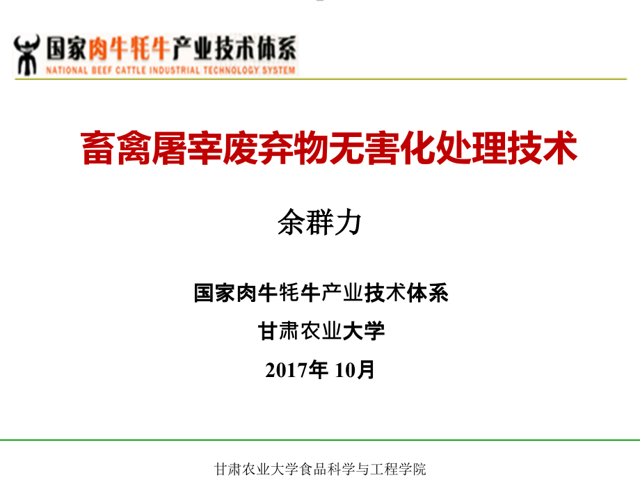 国外屠宰废弃物利用现状-国家肉牛牦牛产业技术体系课件_第1页