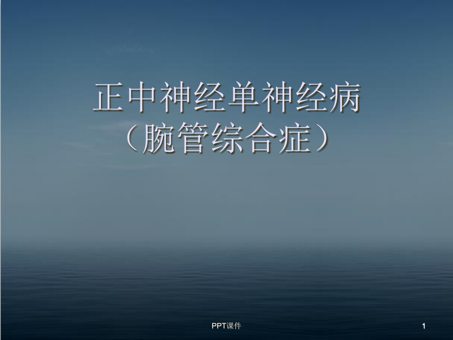 腕管综合征--课件_第1页