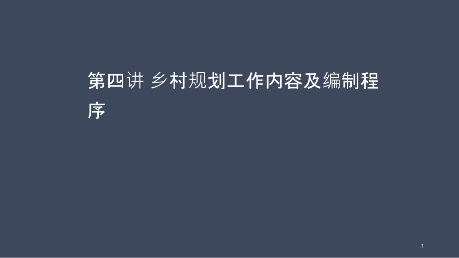 -乡村规划工作内容及编制程序课件_第1页