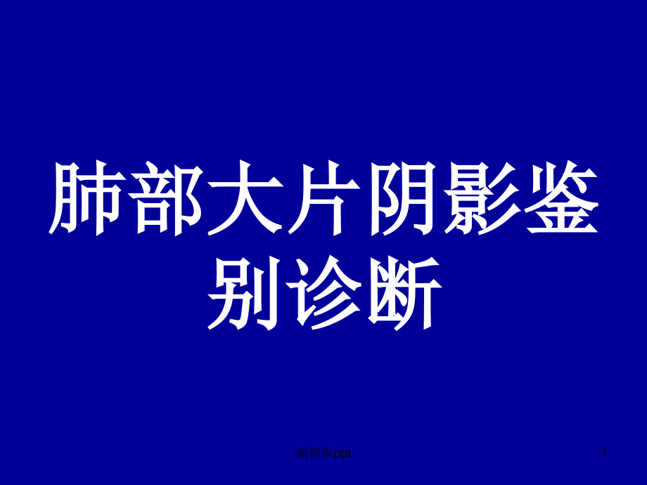 肺部大片阴影读片课件_第1页