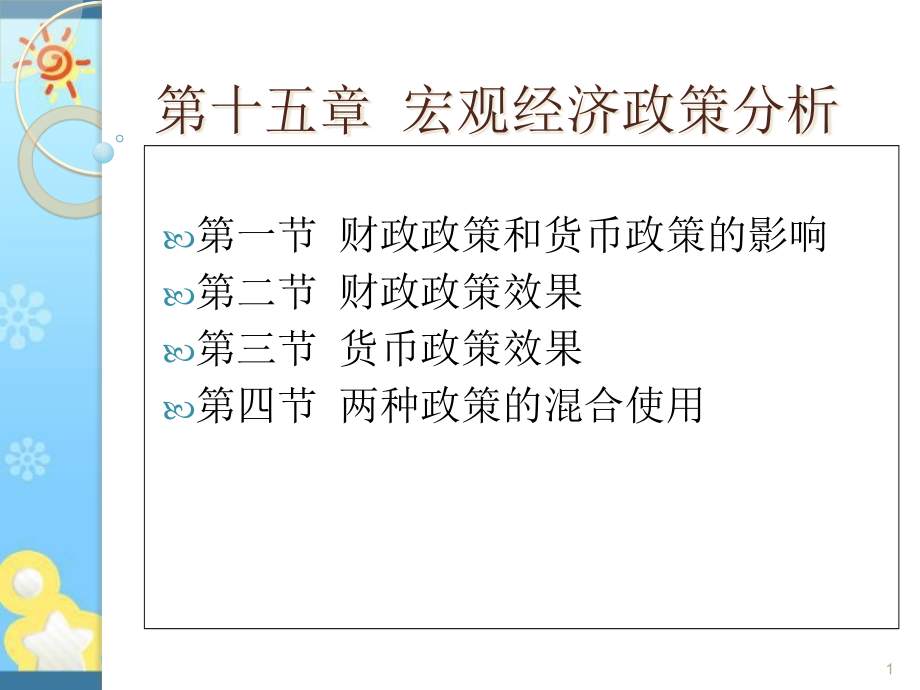 宏观经济学第六版ppt课件-第15章-宏观经济政策分析_第1页