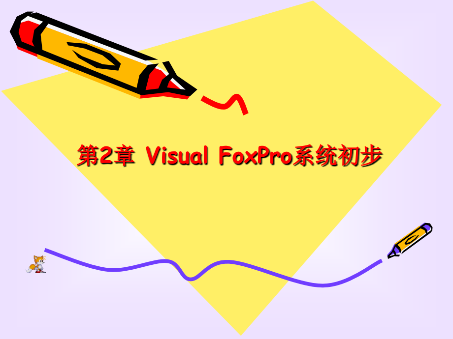 第2章 Visual FoxPro系统初步_第1页