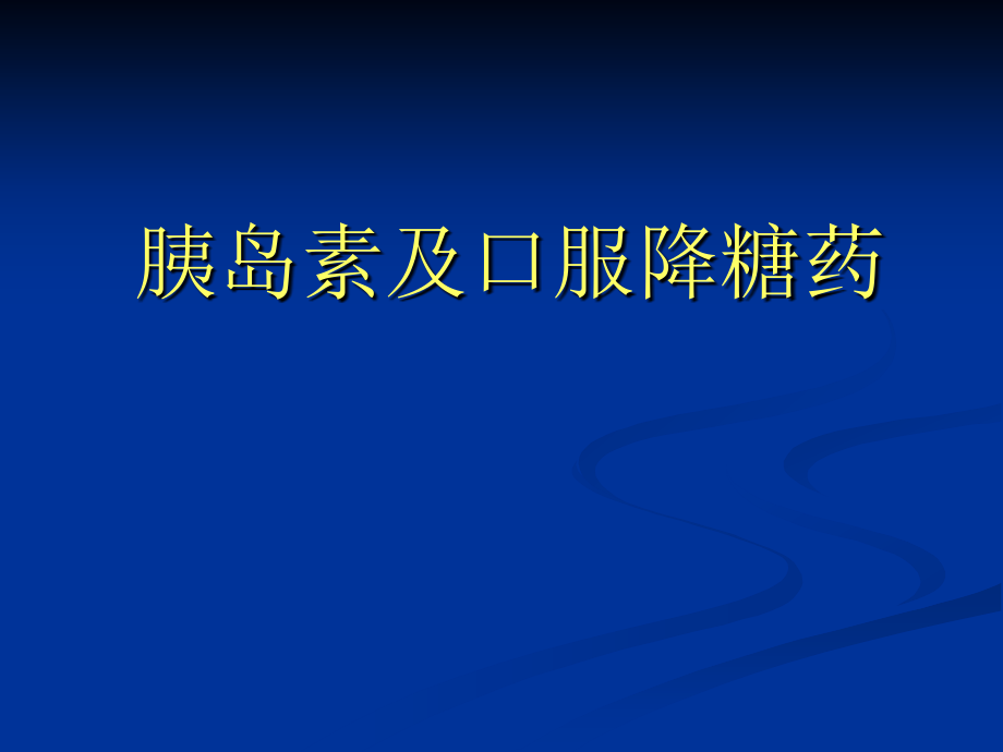 胰岛素及口服降糖药课件(同名1696)_第1页