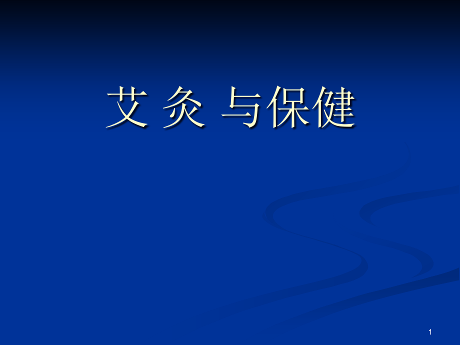 艾灸1教学讲解课件_第1页