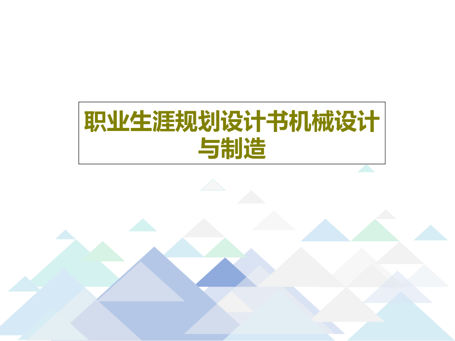 职业生涯规划设计书机械设计与制造课件_第1页