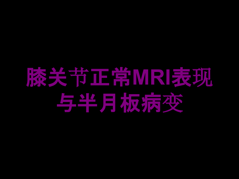 膝关节正常MRI表现与半月板病变培训课件_第1页