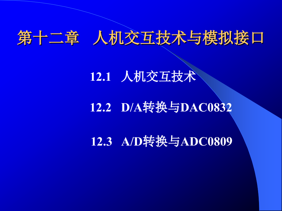 ---人机交互技术与模拟接口-微机基础与接口技术-教学课件_第1页