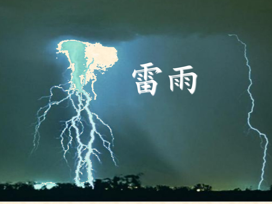 人教版高中语文必修四《雷雨》名师公开课省级获奖课课件_第1页