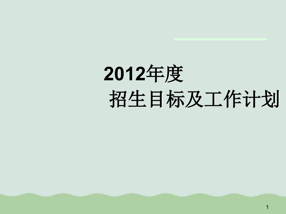 教育培训机构年度工作规划模版课件_第1页