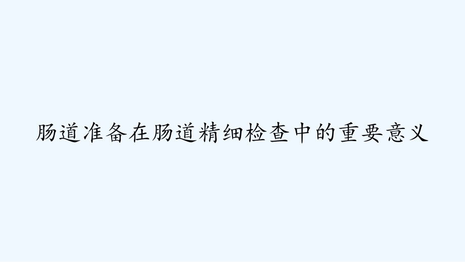 肠道准备在肠道精细检查中的重要意义-课件_第1页