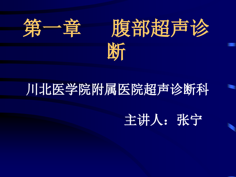 腹部超声概要课件_第1页