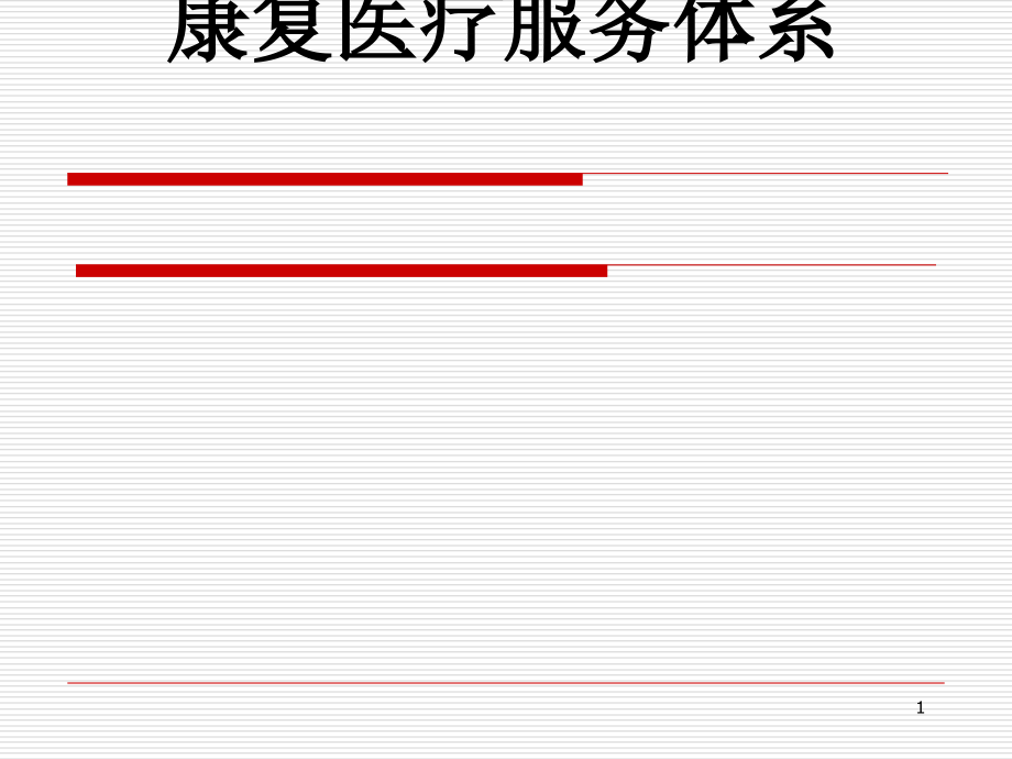 康复医疗服务体系课件_第1页