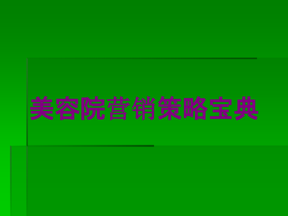 美容院营销策略宝典培训课件_第1页