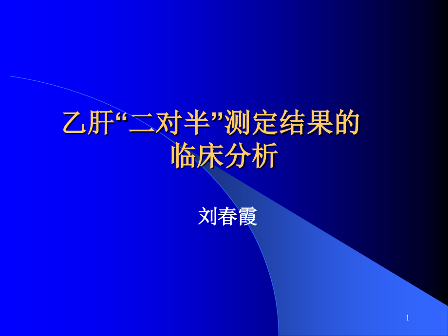 乙肝二对半测定结果的临床分析课件_第1页