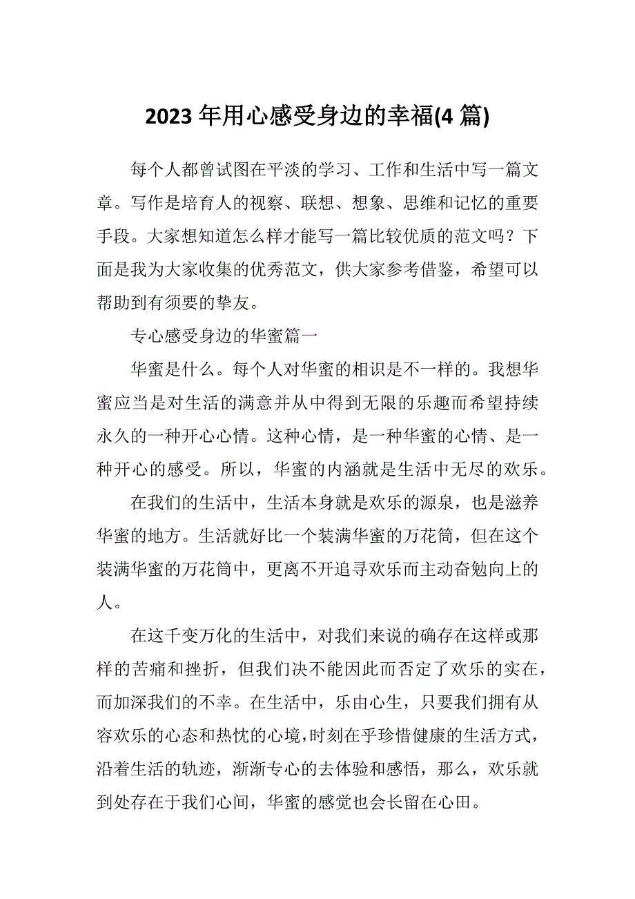 2023年用心感受身边的幸福(4篇)_第1页