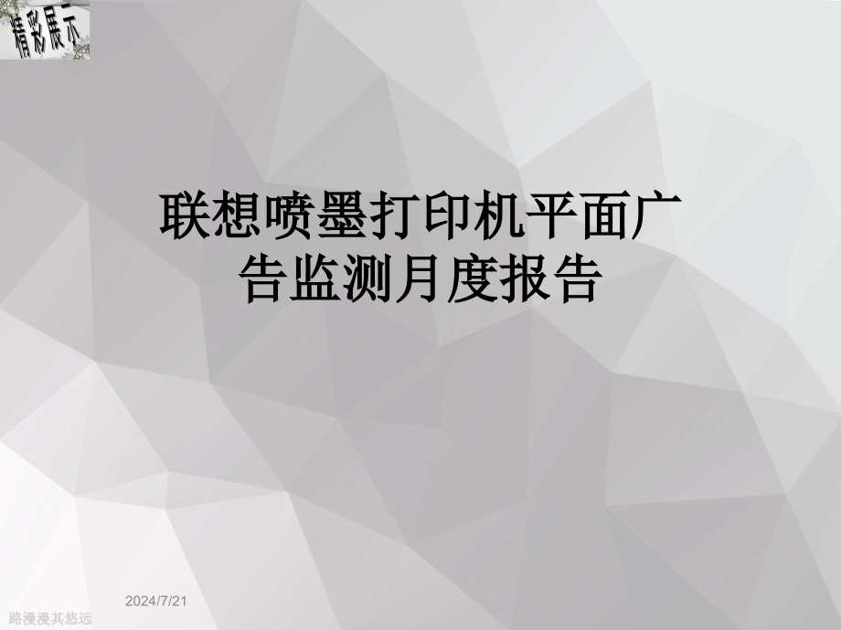 联想喷墨打印机平面广告监测月度报告课件_第1页