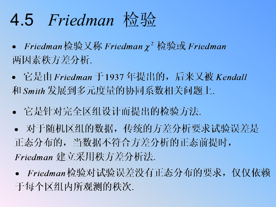 完全区组设计Friedman-秩和检验课件_第1页