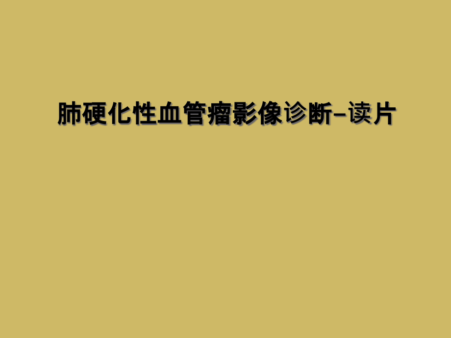 肺硬化性血管瘤影像诊断-读片课件_第1页