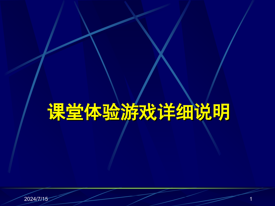 管理课堂游戏课件_第1页