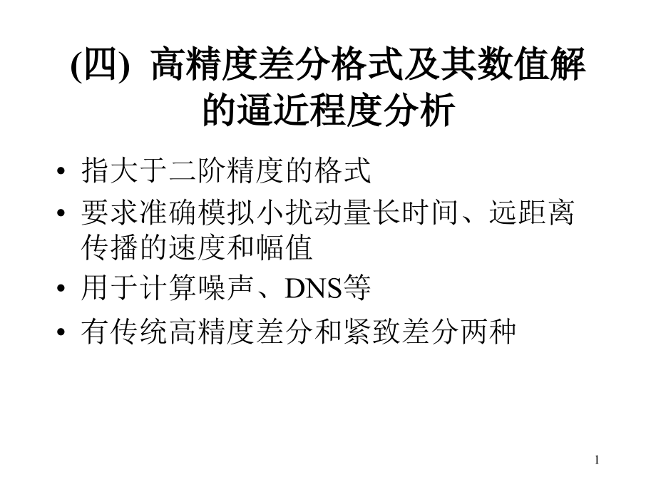 四高精度差分格式及其数值解的逼近程度分析课件_第1页