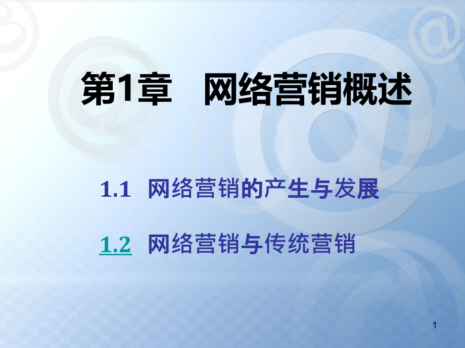 网络营销概述课件_第1页