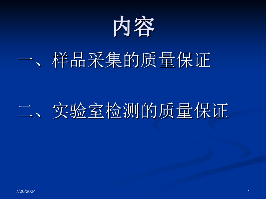 职业卫生检测质量保证资料教学课件_第1页