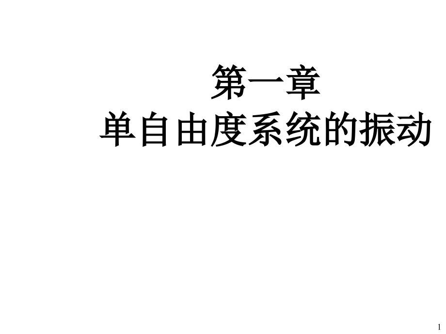 胡海岩机械振动基础第一章课件_第1页