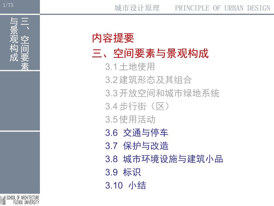 城市设计空间要素与景观构成33交通停车保护与改造课件_第1页