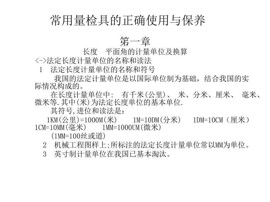 常用量检具的正确使用与保养方法课件_第1页