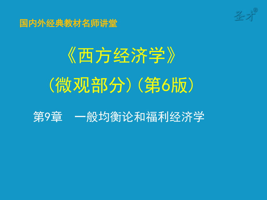 微观经济学-第六版ppt课件-第9章--一般均衡论和福利经济学_第1页