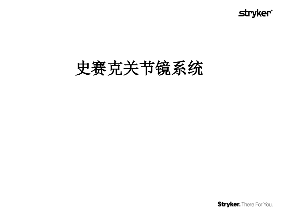 史赛克关节镜系统课件_第1页