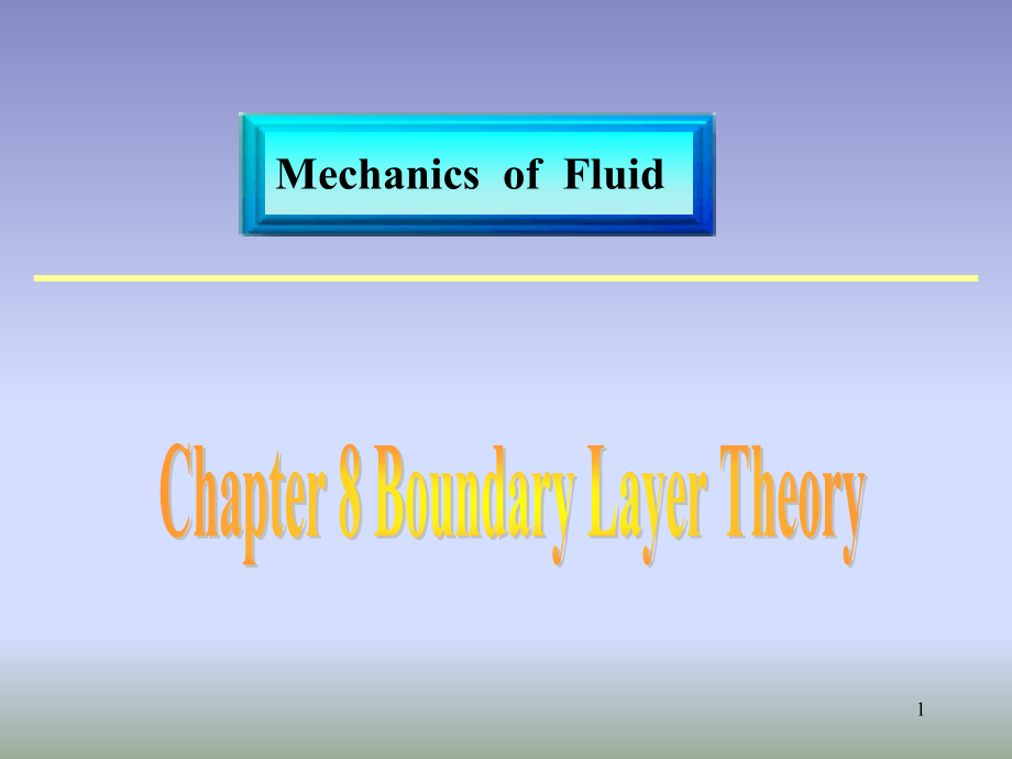 --边界层理论剖析课件_第1页