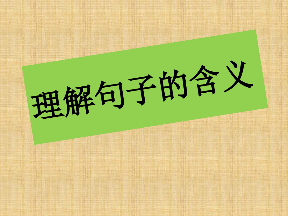 小学生如何理解句子的含义精编版课件_第1页