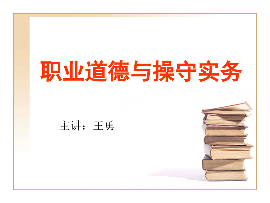 职业道德及职业操守实务课件_第1页