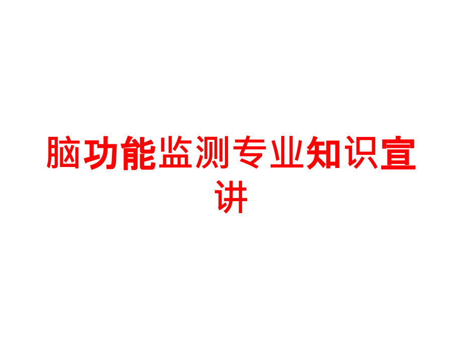 脑功能监测专业知识宣讲培训课件_第1页