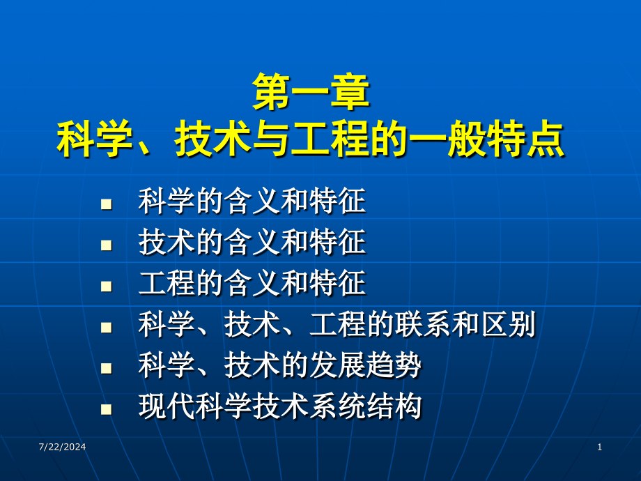 自然辨证法一教学课件_第1页