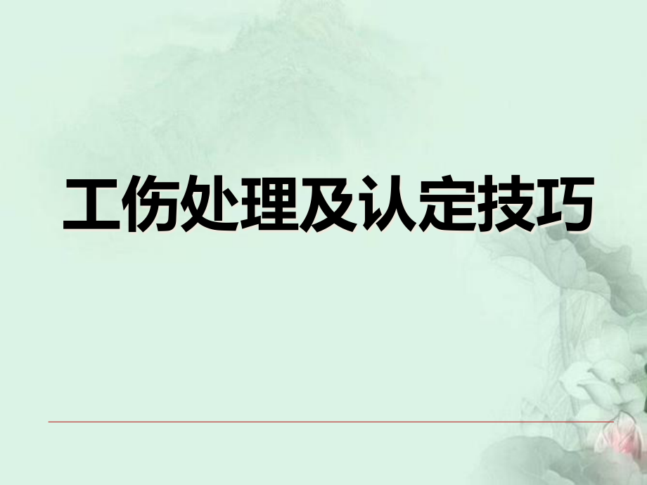 工伤处理及认定技巧课件_第1页