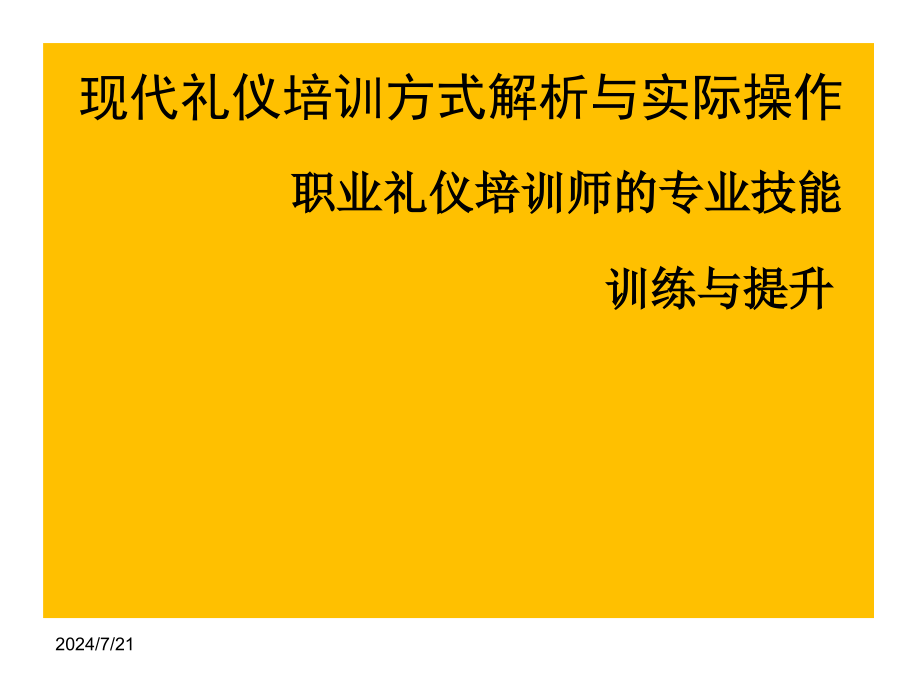 职业礼仪培训师的专业技能提升与训练课件_第1页