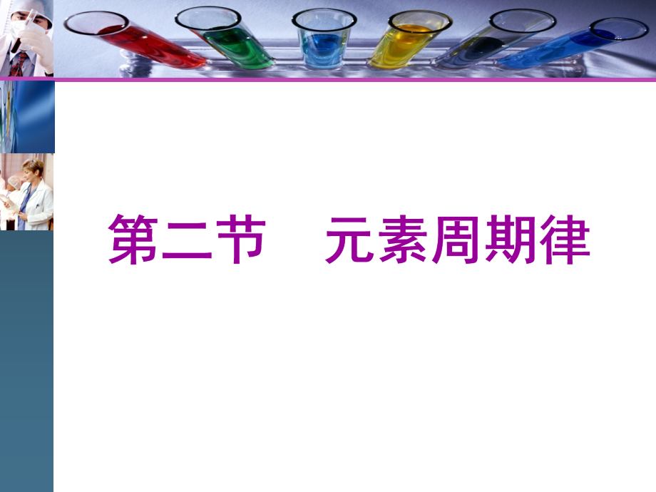 新教材高中化学必修一第二节元素周期律课件_第1页